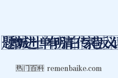 题增城进士单有明清白传家巷反义词是什么意思的图片